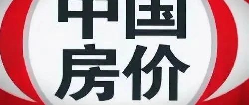 惊！百万房产恐降至50万无人问津！