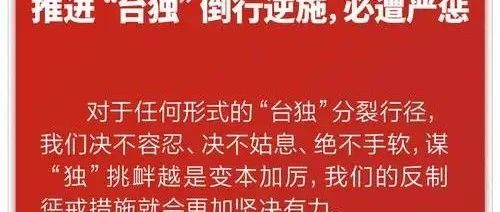 赖清德狗急跳墙，开始对岛内进行洗脑备战！