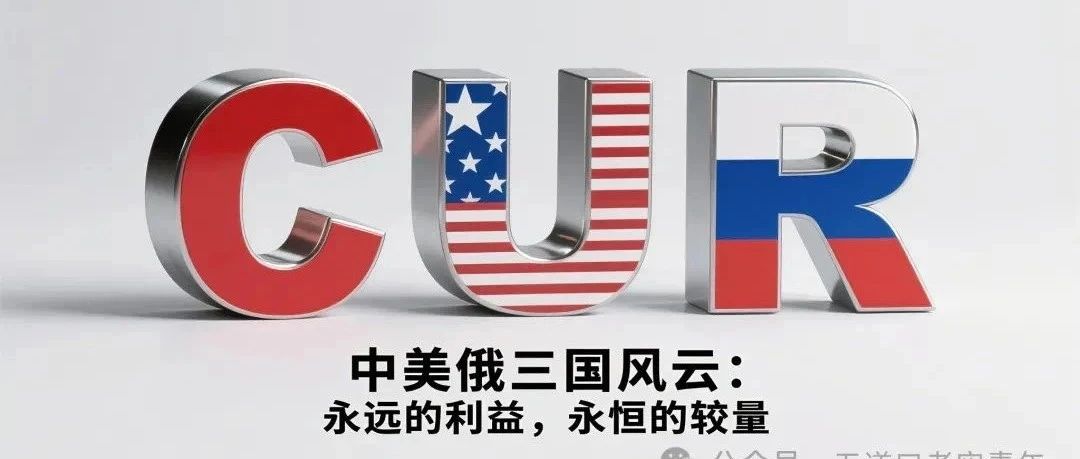 美媒爆料：特朗普密谋中美俄三国鼎立，瓜分天下，国际格局巨变在即！