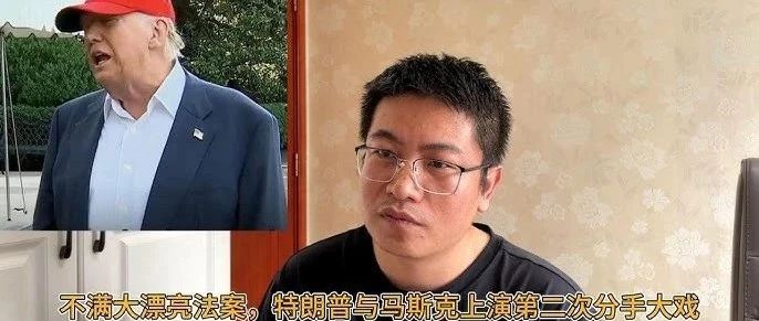 美东时间7月4日，特斯拉CEO马斯克点赞批评特朗普力推的“大