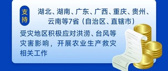 财政部下达1.97亿元，为受灾地区农业生产“保驾护航”