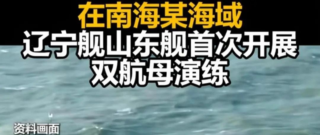 中国开展首次双航母远海演练，突破第二岛链进入西太平洋