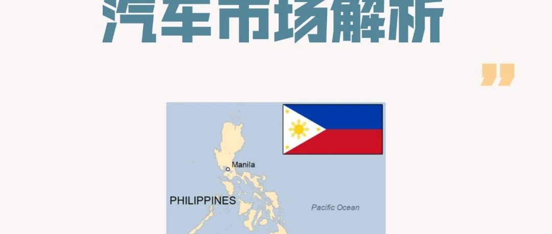 菲律宾6月汽车销量增长3.6%，汽车市场正在崛起？
