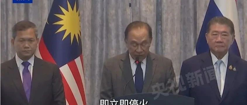 泰国军方宣称泰柬边境冲突地区全面停火啦！这消息一传出，可是吸引了全球不少目光，联合国秘书长也赶忙表态