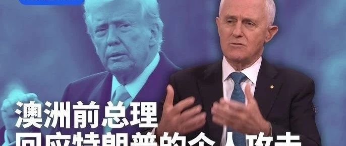 特朗普就中美关系表态，中方回应引关注