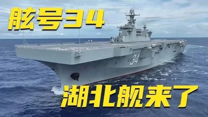 八一建军节神圣时刻，中国海军第四艘 075 型两栖攻击舰——湖北舰入列！