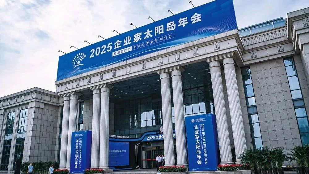 嘿，各位看官！“新质生产力：新智造 新消费 新生态”为主题的 2025 企业家太阳岛年会主论坛在哈尔