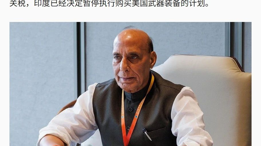 特朗普的关税大棒又搅乱了国际局势！印度原本计划国防部长访美，还打算采购美制武器。可如今，这一切都因特