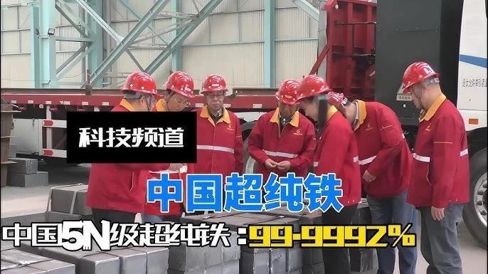 家人们，重大好消息！我国成功造出纯度达 99.9992%的超纯铁，直接打破美日长期垄断！这可不是一般