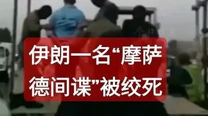 据路透社8月9日报道，伊朗司法部门这几个月可是雷厉风行，一下逮捕了20名据称是以色列情报机构“摩萨德
