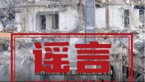 近日网上疯传山西大同地震现场一片废墟，这纯粹是不实信息！8 月 4 日 9 时 33 分，大同市云州