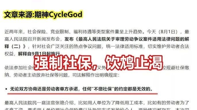 家人们，最高人民法院公布的一则解释要在 9 月 1 日施行啦！重点是明确了用人单位与劳动者不缴社保的