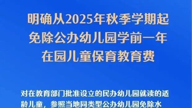 家人们，北京又放大招啦！自 2025 年秋季学期起，本市内公办幼儿园和民办幼儿园学前一年在园儿童保育