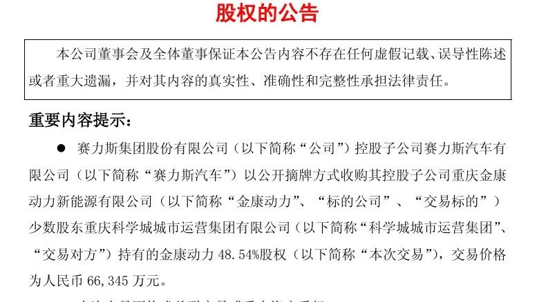 家人们，赛力斯又有大动作！它豪掷 6.6 亿元，一举拿下金康动力剩余 48.54%股权，直接实现 1