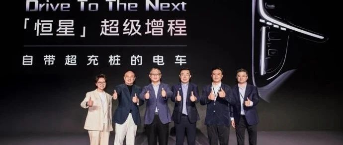 智己汽车发布“恒星”超级增程及宁德时代骁遥Max电池，能否搅动新能源江湖？