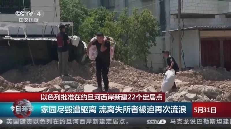 家人们，英国、法国、意大利等 22 个国家外长罕见同框发声，强烈谴责以色列批准在约旦河西岸建造定居点