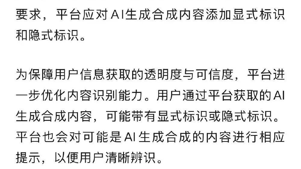 8月31日，“微信珊瑚安全”发布公告，自 9 月 1 日《人工智能生成合成内容标识办法》施行起，用户