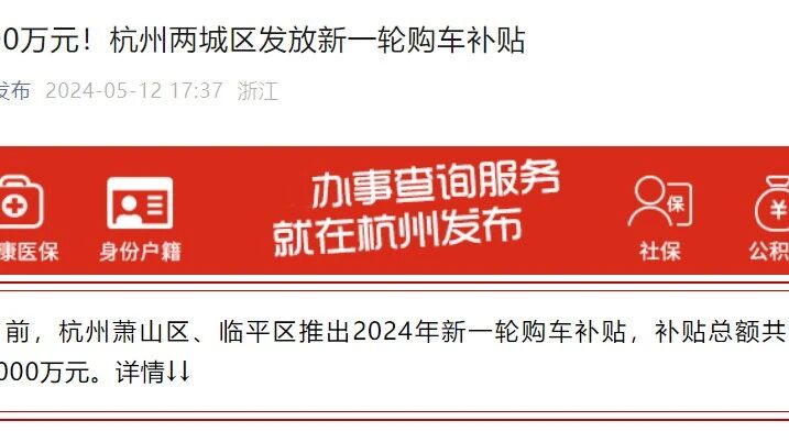 据“杭州发布”消息，杭州上城区、萧山区发放新一轮汽车消费补贴，最高能补贴6000元！