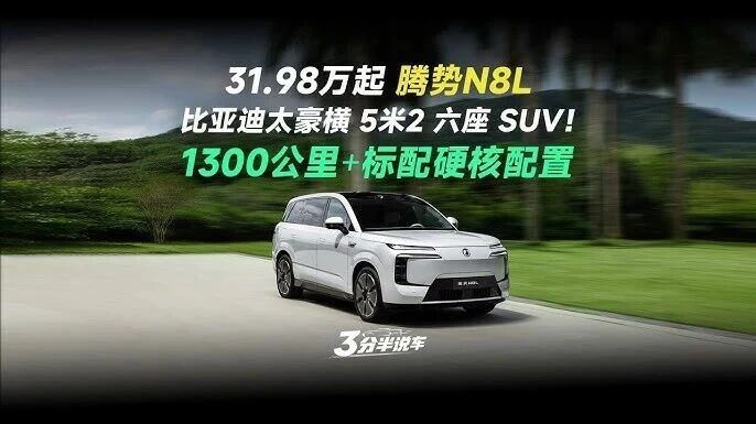10月27日，比亚迪汽车丢出重磅炸弹，宣布腾势N8L上市发布会定在10月28日19:00正式开场。这