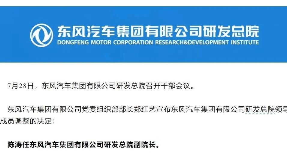 2025年10月27日，东风汽车集团有限公司召开领导班子（扩大）会，一则重磅人事变动消息随之而来：王