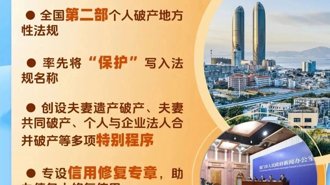 11 月 1 日，全国第二部个人破产地方法规——《厦门经济特区个人破产保护条例》正式施行。该条例今年