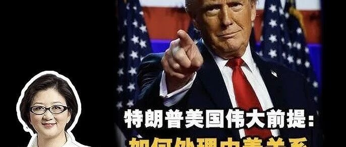 如何看待特朗普声称全球已进入“G2”时代？