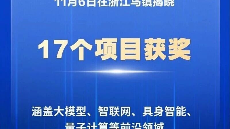 11月6日，2025年世界互联网大会“领先科技奖”颁奖典礼在浙江乌镇盛大举行，17个极具国际代表性的