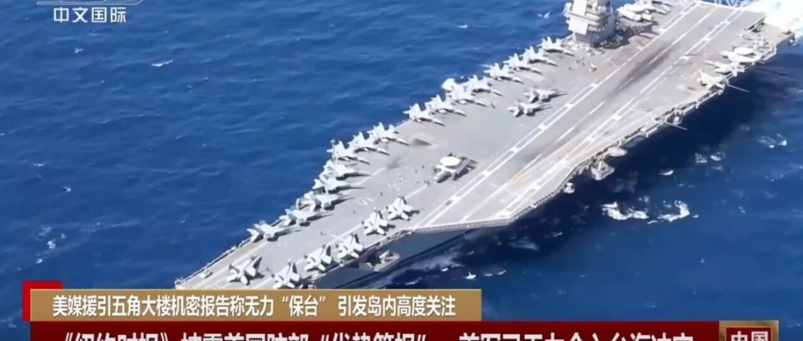 美方秘密报告曝光：如今军援台湾，半路或遭解放军摧毁！