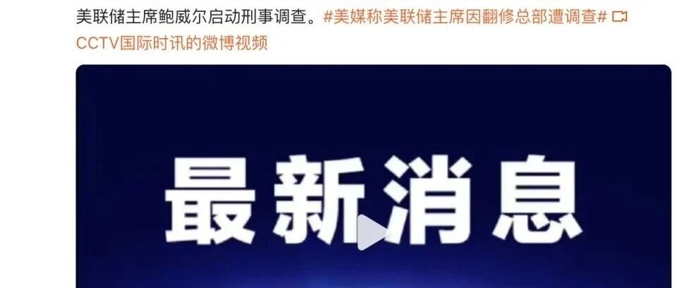 美联储主席鲍威尔遭刑事调查，黄金刷新历史纪录，对中国有何影响？